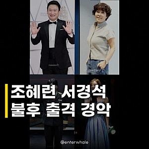 조혜련 서경석 불후 출격 소식에 다들 놀라셨죠