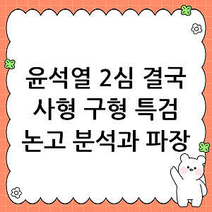 윤석열 2심 사형 구형, 내란 특검 결심 공판 논고 분석과 향후 전망