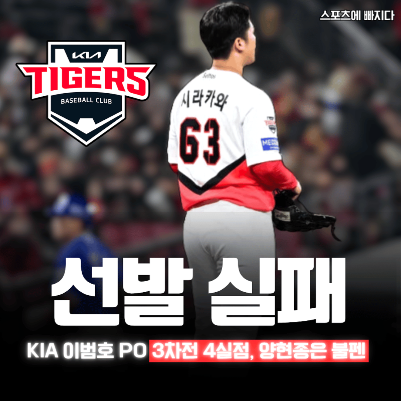 "왜 시라카와였나" KIA 이범호 PO 3차전 4실점, 양현종은 불펜