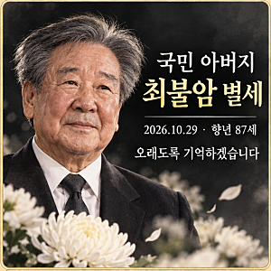 [속보] ‘국민 아버지’ 최불암 별세…수사반장에서 한국인의 밥상까지, 한 시대를 품었던 ....