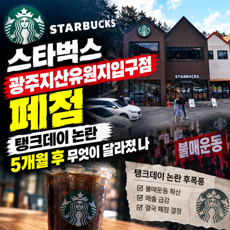 <b>스타벅스</b> 광주지산유원지입구점 <b>폐점</b>, 탱크데이 논란 5개월 후 무엇....