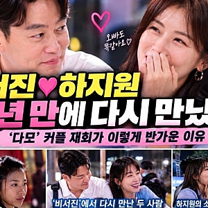 이서진·하지원 23년 만에 다시 만났다｜‘다모’ 커플 재회가 이렇게 반가운 이유