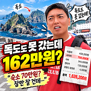 곽범 울릉도 갔다가 계산서 보고 멈췄다…독도도 못 갔는데 162만원