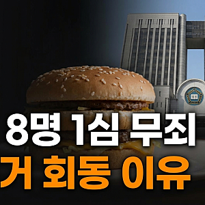 전직 군인 8명 1심 무죄, 햄버거 회동 판결 이유 쉽게 정리