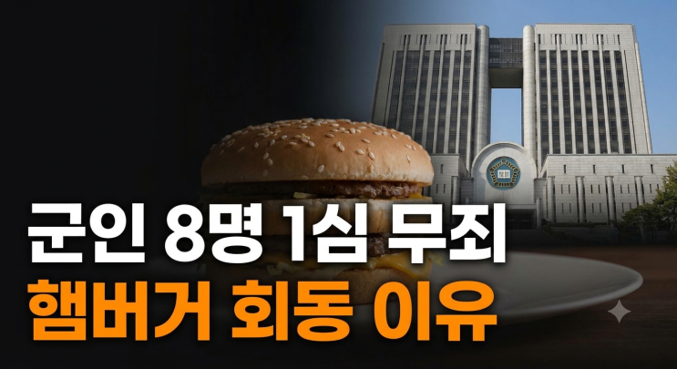 전직 군인 8명 1심 <b>무죄</b>, <b>햄버거 회동</b> 판결 이유 쉽게 정리