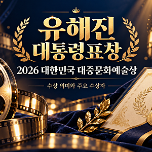 유해진 대통령표창 수상, 2026 대중문화예술상 의미와 수상자 정리