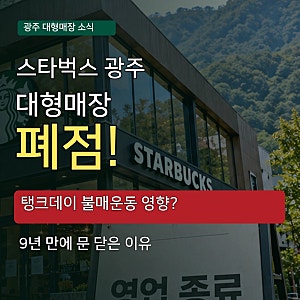 스타벅스 광주 대형매장 폐점, 탱크데이 불매운동 영향일까? 실제 이유는
