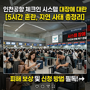 인천공항 시스템 장애 항공지연 보상 신청 방법