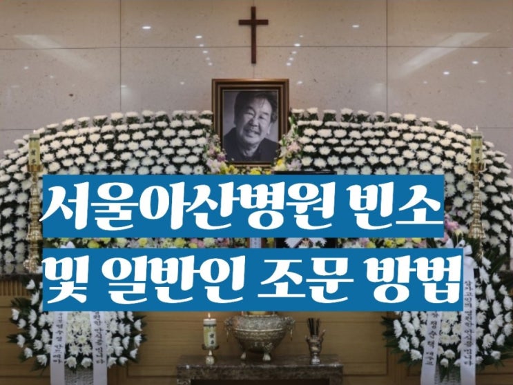 최불암 별세: 사망원인, 서울아산병원 빈소 및 일반인 <b>조문</b> 방법 총....