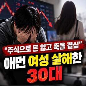 “주식 잃고 혼자 죽기 무서워”…천안서 20대 일본인 여성 살해한 30대, 충격적인 진술