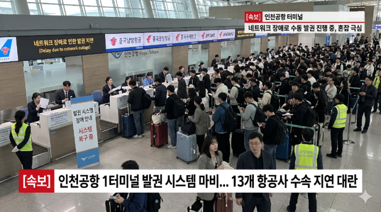 [뉴스]<b>인천공항 발권</b> 전산 마비 원인과 복구 상황 <b>공항</b>에 최소 2시간....