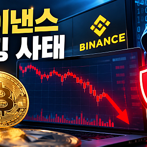 세계 최대 거래소 바이낸스 8조원 해킹 사태, 비트코인 시장 영향과 개인 투자자 방어책