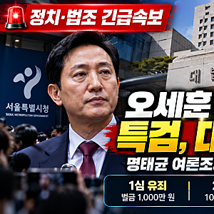 특검, 오세훈 2심 무죄에 대법원 상고…명태균 여론조사비 사건 최종 판단 남았다