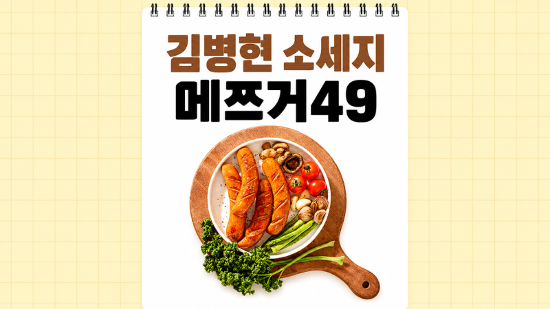 김병현 소세지 가게 메쯔거49 소시지 구매 방법, 온라인 주문 판매처 가격