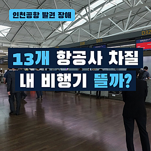 인천공항 장애 발권 중단, 13개 항공사 체크인 차질…내 비행기 뜰까? 지금 할 일 5가지