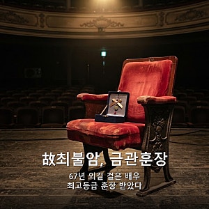 故최불암, 최고등급 금관훈장 받다