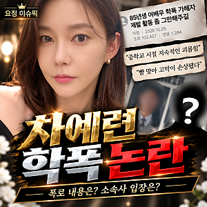 차예련 학폭 논란, 뺨 맞아 고막 파열 주장까지... 소속사 "사실무근" 전면 부인