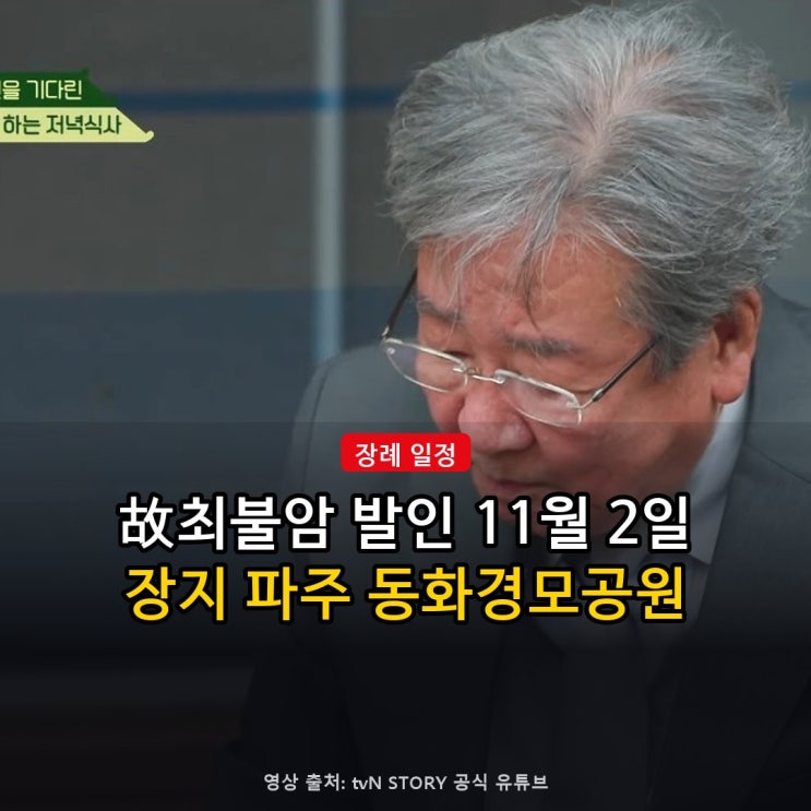 최불암 배우님 발인 11월 2일 오전 7시·장지 파주 <b>동화경모공원</b>…세....
