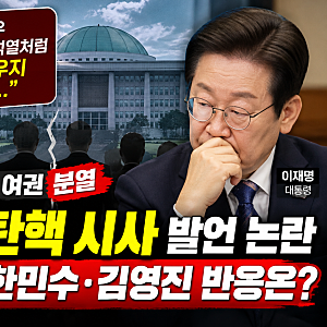 유시민 이재명 탄핵 시사 발언 논란, 여권 분열 왜? 한민수·김영진 반응은