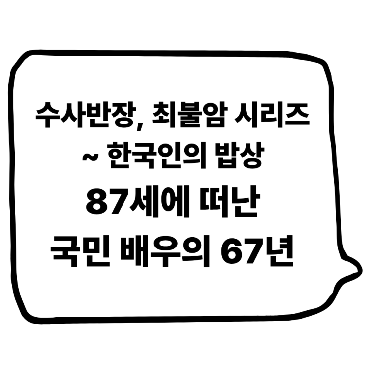 <b>최불암</b> 별세, 사망 원인은? 허리디스크 수술 후 전해진 마지막 근황