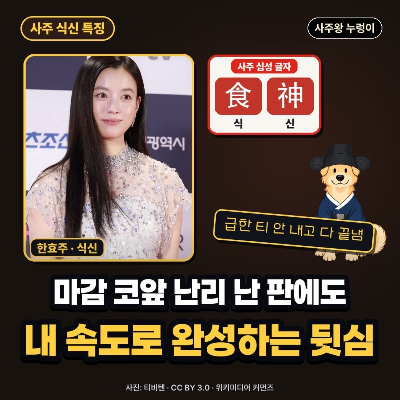 사주 식신 특징, 마감 코앞에도 내 속도로 완성하는 뒷심
