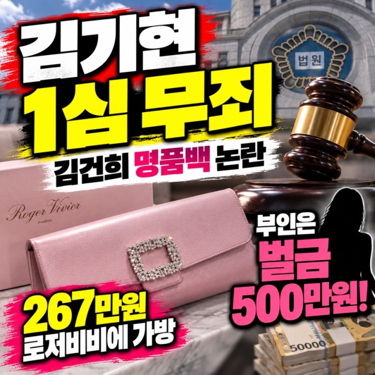 <b>김기현</b> 1심 <b>무죄</b> 이유는? 김건희 로저비비에 가방·부인 벌금 500만원