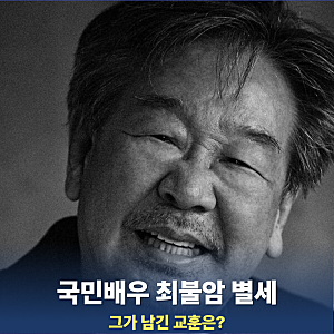 최불암 별세, 그는 누구? 국민 아버지가 남긴 인생의 교훈