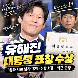 유해진 대통령 표창 수상｜‘왕과 사는 남자’ 흥행·수상 소감·최근 근황