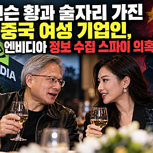 중국 스파이 의혹에 등장한 젠슨 황, 엔비디아가 주목받는 이유