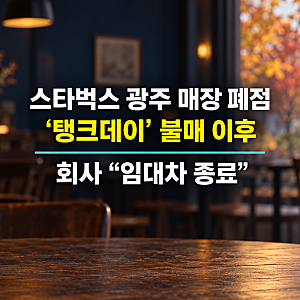 스타벅스 광주 대형매장 폐점…‘탱크데이’ 불매 이후, 회사가 밝힌 이유는?