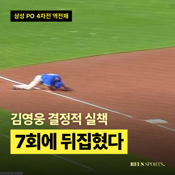 “역전패의 시발점” <b>김영웅 실책</b> 삼성 7회에 무슨 일이? 뼈아프네....