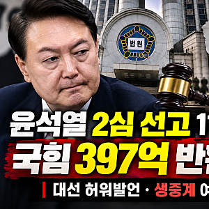 윤석열 2심 선고 11월 4일, 국힘 397억 반환하나? 대선 허위발언·생중계 여부