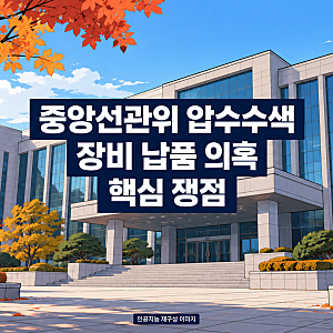 중앙선관위 압수수색, 140억 원대 장비 납품 의혹과 특검 수사 쟁점
