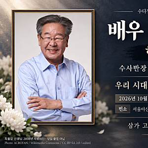배우 최불암 별세, 향년 87세｜수사반장·전원일기 ‘국민 아버지’의 마지막 길, 빈소·발인 ....