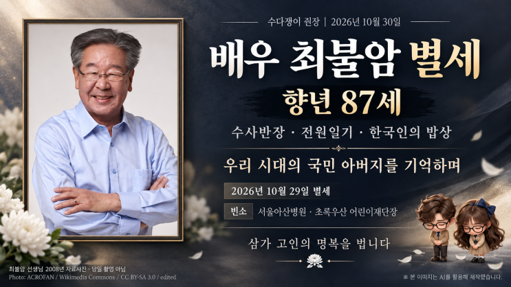 배우 <b>최불암</b> 별세, 향년 87세｜수사반장·전원일기 ‘국민 아버지’....