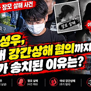 송파 장모 살해 사건 김성우, 아내 강간상해 혐의까지…추가 송치된 이유는?