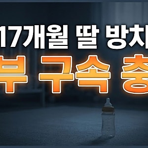 "평택 아기 홀로 방치"생후 17개월 딸 방임해 숨지게 한 30대 친부 구속, 참혹한 범행 동기와 ....