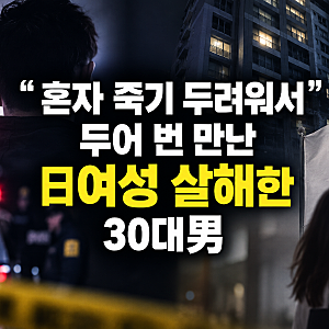 "혼자 죽기 두려워서" 두어 번 만난 일본인 여성 살해한 30대 남성, 충격적인 범행 이유