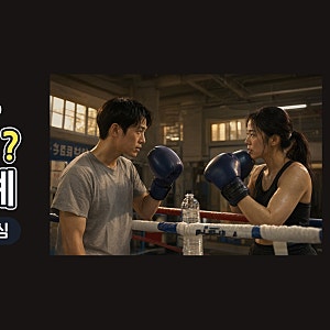 이혼숙려캠프 배영길 유희정, 화해 후 스파링으로 드러난 진짜 관계