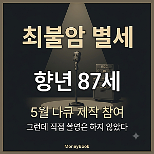 최불암 별세 향년 87세…5월 다큐 만들었지만 카메라 앞에 서지 않은 이유
