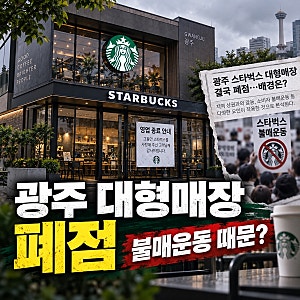 스타벅스, 광주서 9년 만에 결국 폐점…'탱크데이' 논란 이후 무슨 일이?