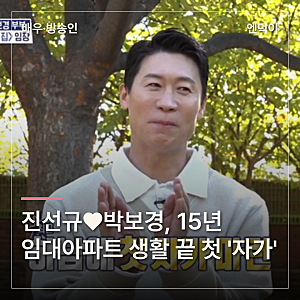진선규♥박보경, 15년 임대아파트 생활 끝 경기도 하남에 첫 자가 마련