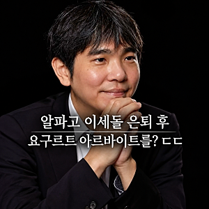 알파고 이세돌 은퇴 후 요구르트 아르바이트를? ㄷㄷ
