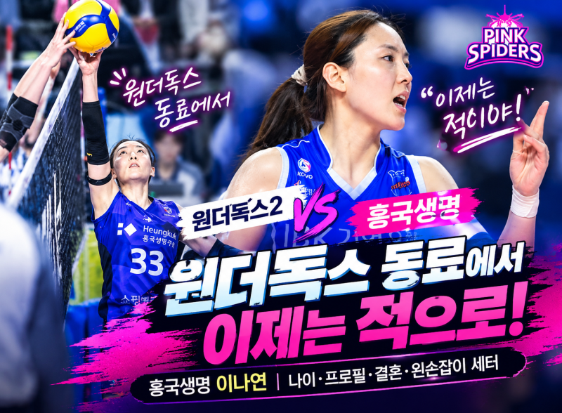 "원더독스 동료에서 이제는 적!" 흥국생명 이나연, 원더독스2와 맞대결 앞둔 베테랑 세터 소....