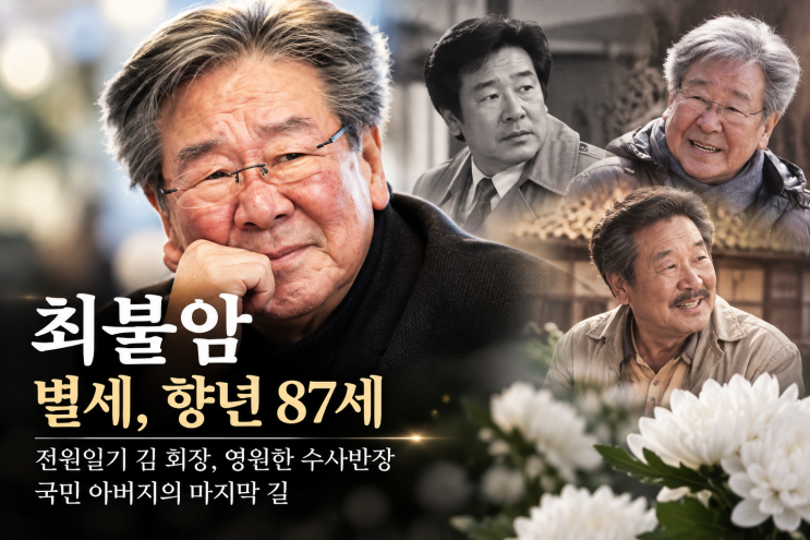 <b>최불암</b> 별세 향년 87세, 전원일기 김 회장의 마지막 길…아내 김민자....