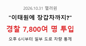 "핼러윈 이태원에 장갑차까지 등장"…경찰 7,800명 투입, 무슨 일?