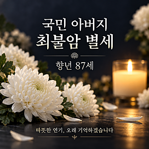 “김 회장님, 이제 편히 쉬세요”…최불암 별세 향년 87세, 임형주가 전한 마지막 인사