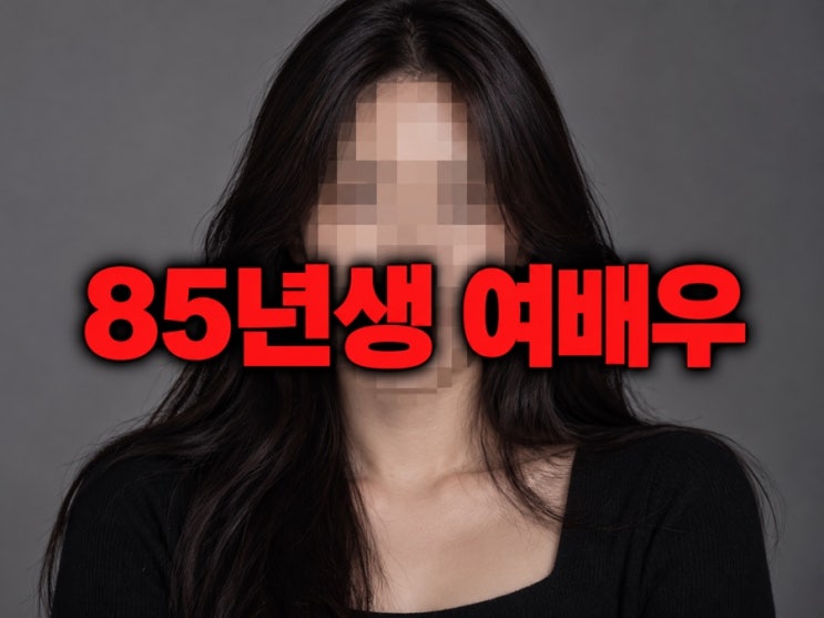<b>차예련</b> 측 <b>학폭</b> 의혹 즉각 <b>부인</b>, 85년생 <b>학폭</b> 여배우 누구? 추측은 그....