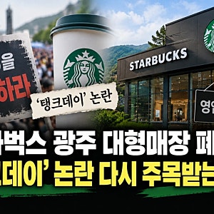 탱크데이’ 불매 여파? 스타벅스 광주 대형 매장 폐점…진짜 이유는?