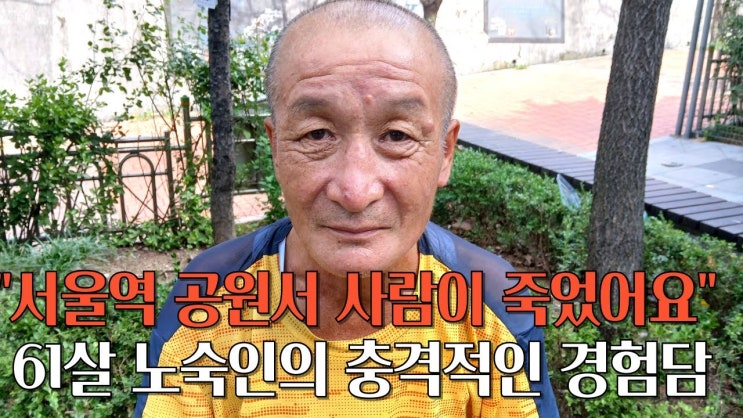 하루 막걸리 3병 마셨던 닥트 기술자 출신 61살 노숙인이 경험한 서울역 실상